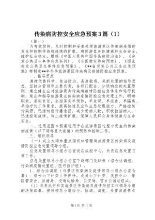传染病防控安全应急预案3篇（1）