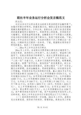 联社半年业务运行分析会发言范文