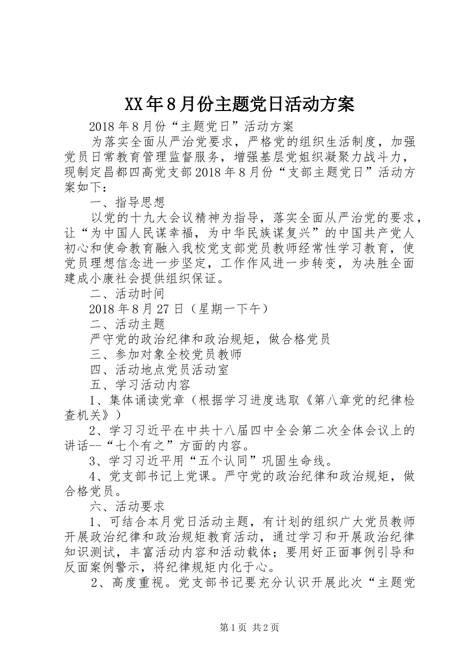 XX年8月份主题党日活动方案_第1页