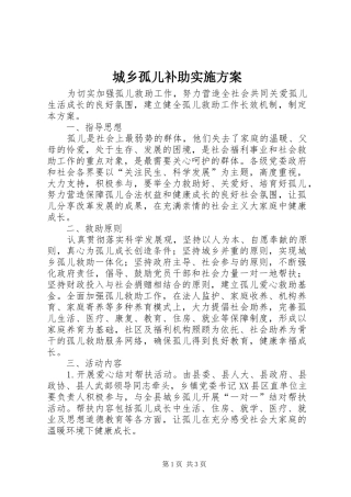 城乡孤儿补助实施方案