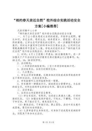 “相约春天亲近自然”校外综合实践活动安全方案[小编推荐]