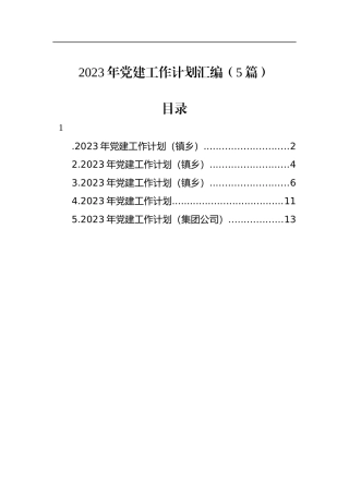 2023年党建工作计划汇编（5篇）