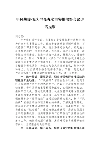行风热线·我为群众办实事安排部署会议讲话提纲