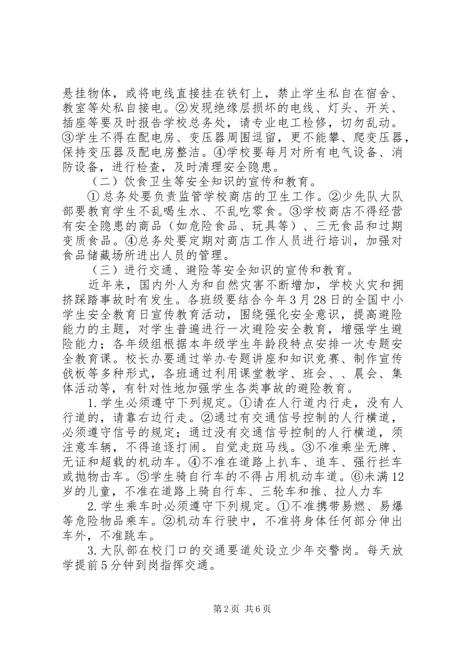 冈上小学“安全教育周”活动方案_第2页