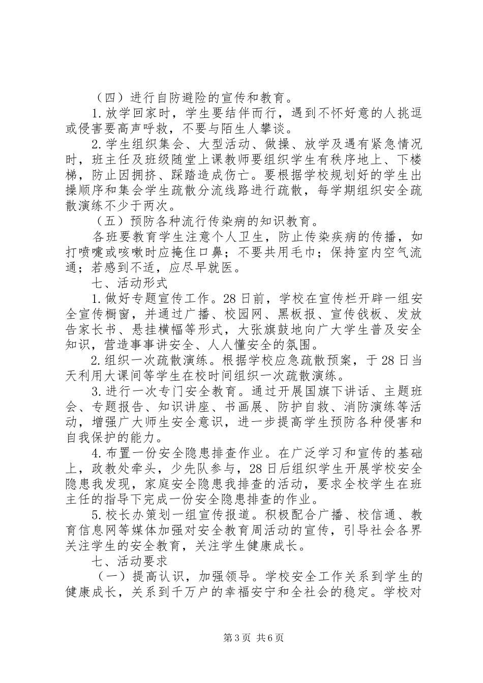 冈上小学“安全教育周”活动方案_第3页