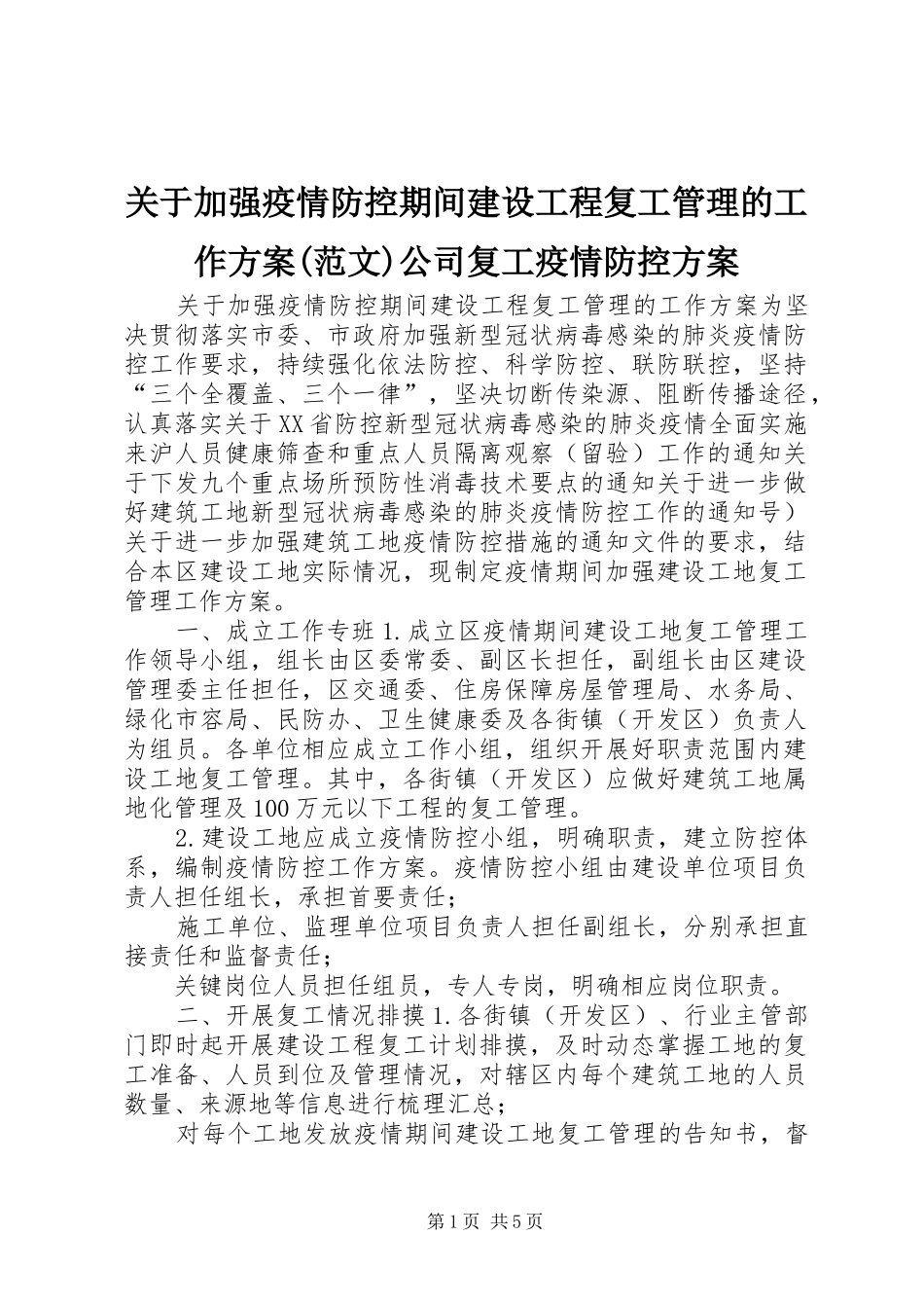 关于加强疫情防控期间建设工程复工管理的工作方案(范文)公司复工疫情防控方案_第1页
