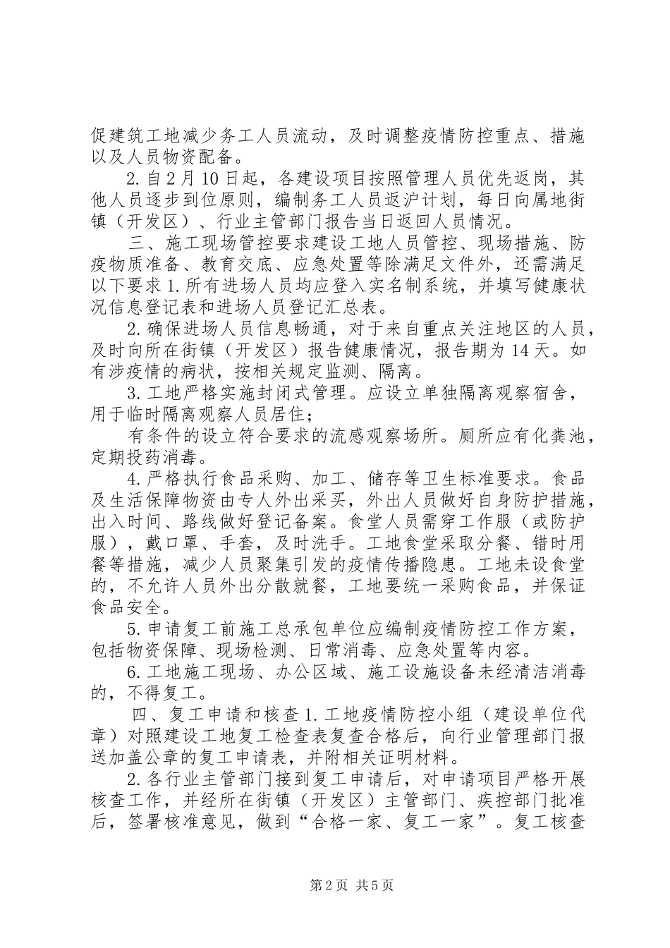 关于加强疫情防控期间建设工程复工管理的工作方案(范文)公司复工疫情防控方案_第2页