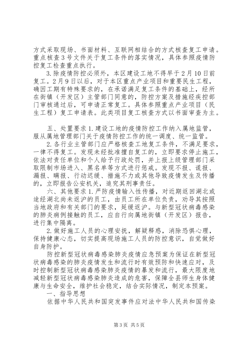 关于加强疫情防控期间建设工程复工管理的工作方案(范文)公司复工疫情防控方案_第3页