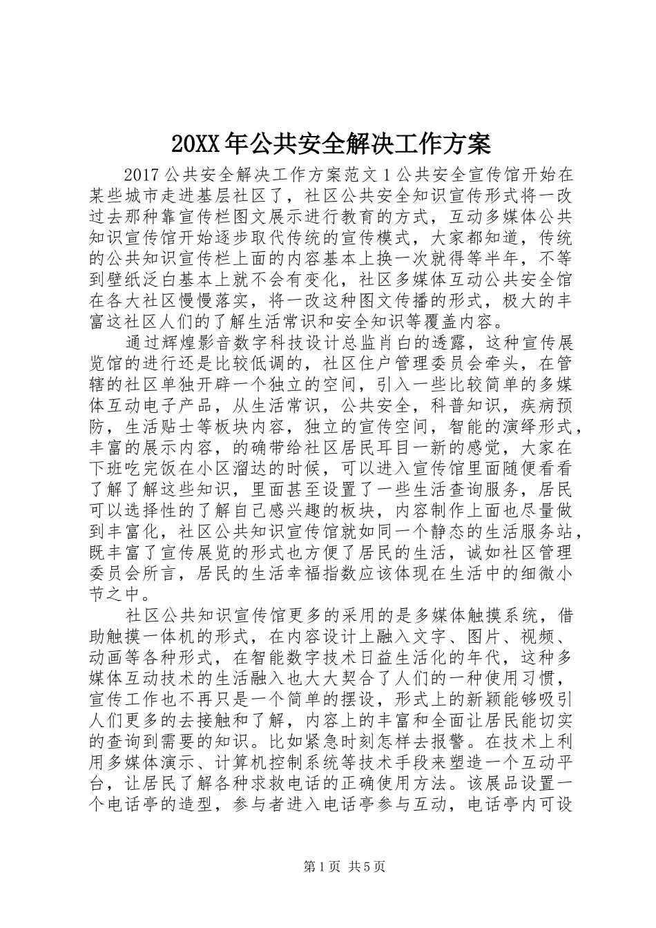 20XX年公共安全解决工作方案_第1页