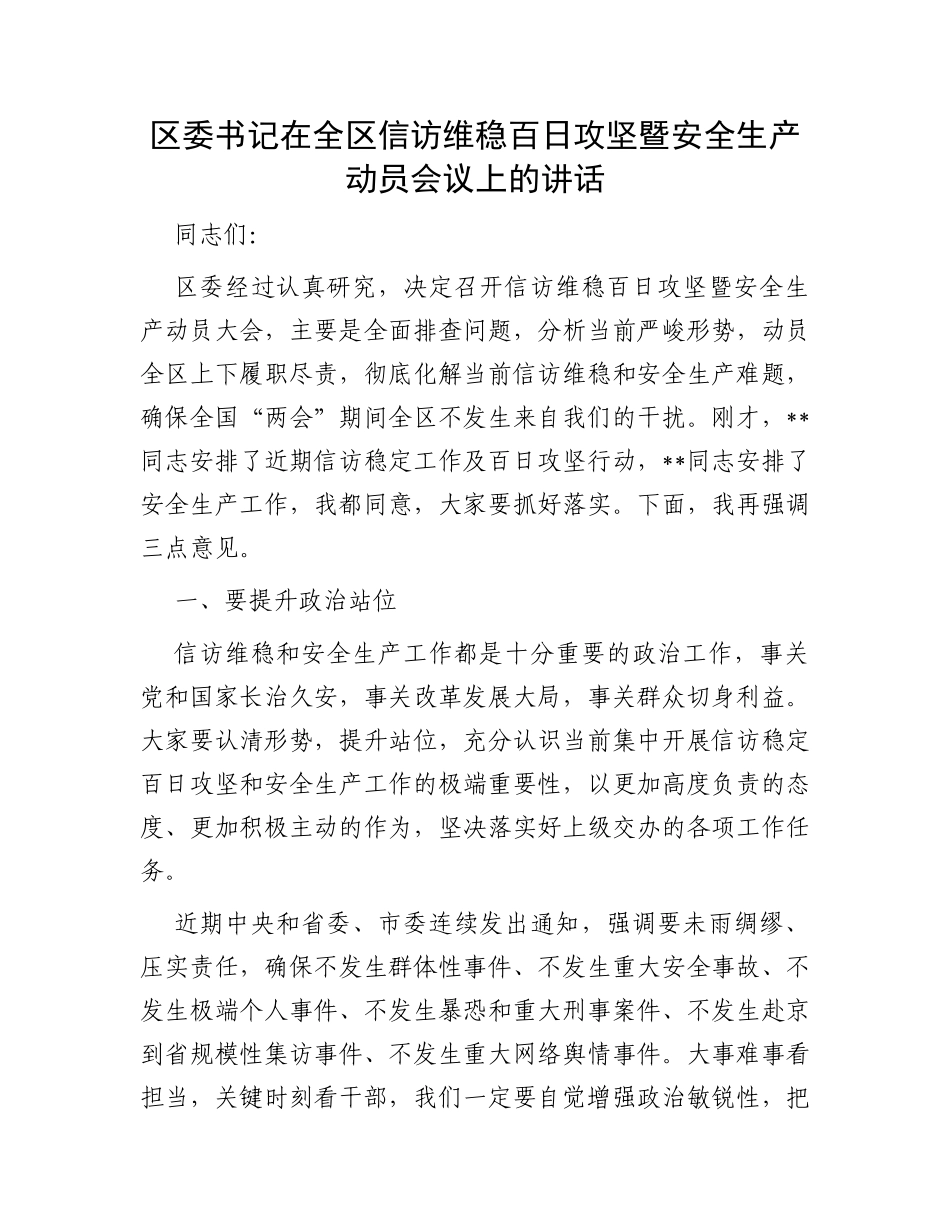 区委书记在全区信访维稳百日攻坚暨安全生产动员会议上的讲话_第1页