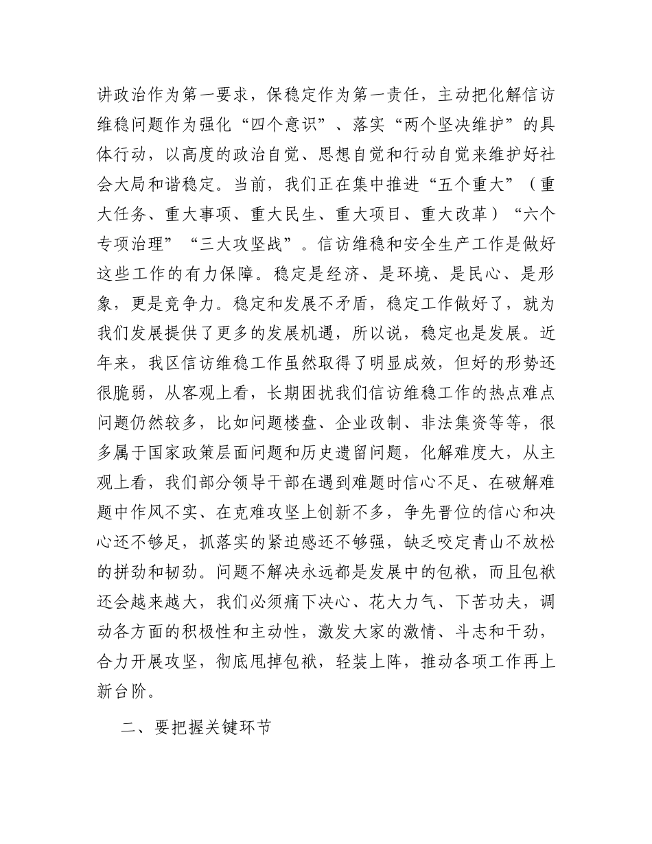 区委书记在全区信访维稳百日攻坚暨安全生产动员会议上的讲话_第2页