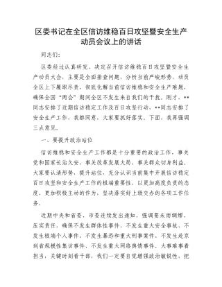 区委书记在全区信访维稳百日攻坚暨安全生产动员会议上的讲话