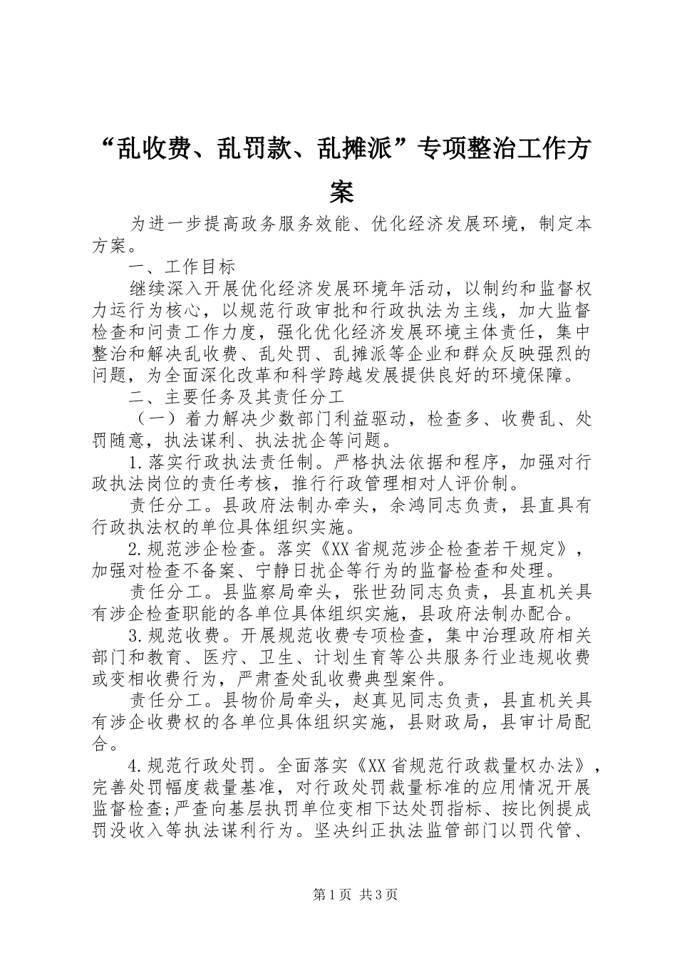 “乱收费、乱罚款、乱摊派”专项整治工作方案_第1页