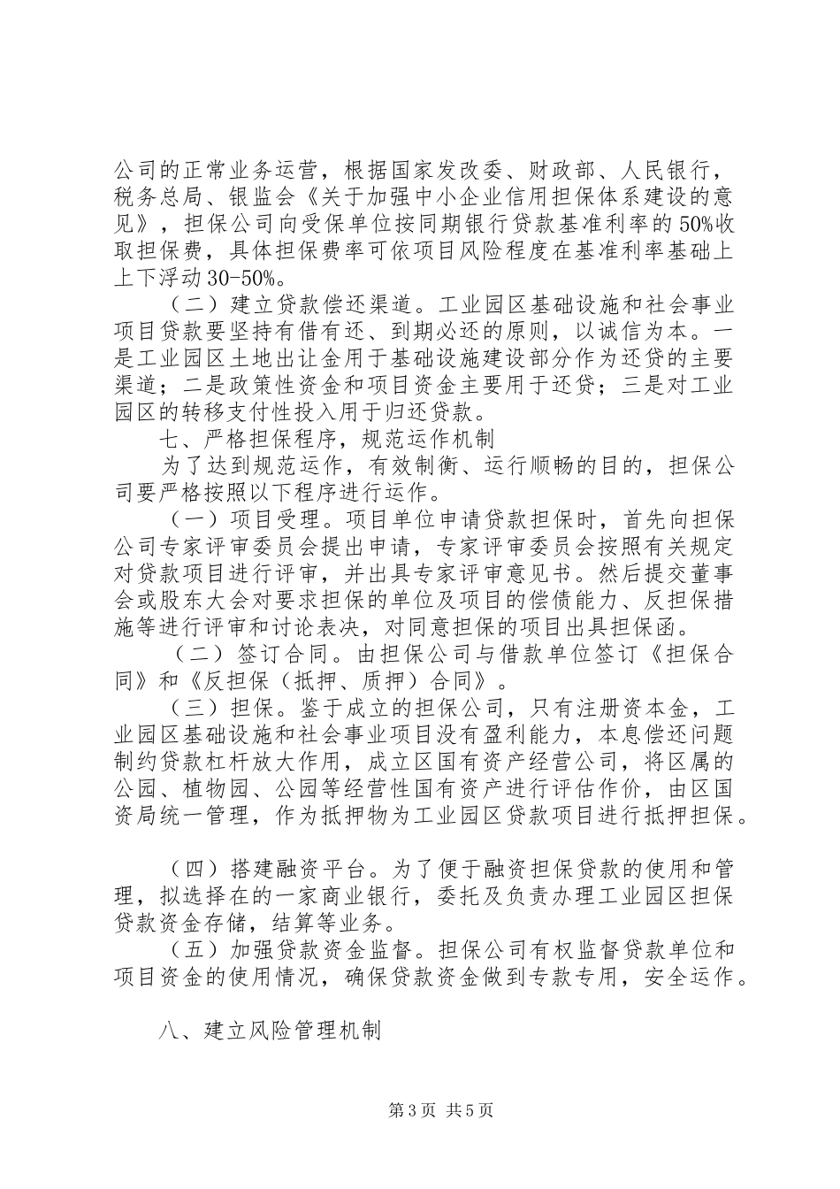 工业区信用担保指导方案_第3页