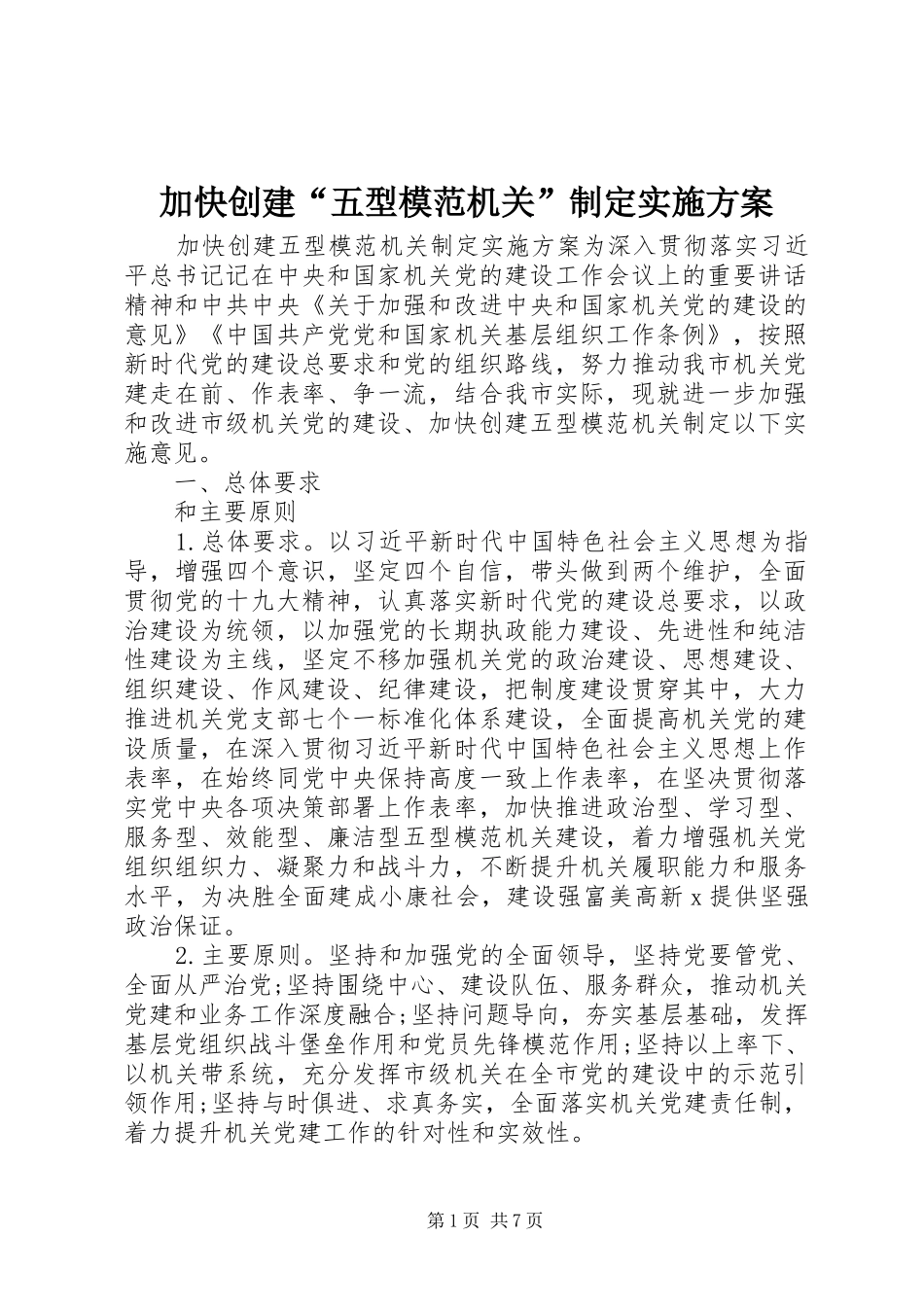 加快创建“五型模范机关”制定实施方案_第1页