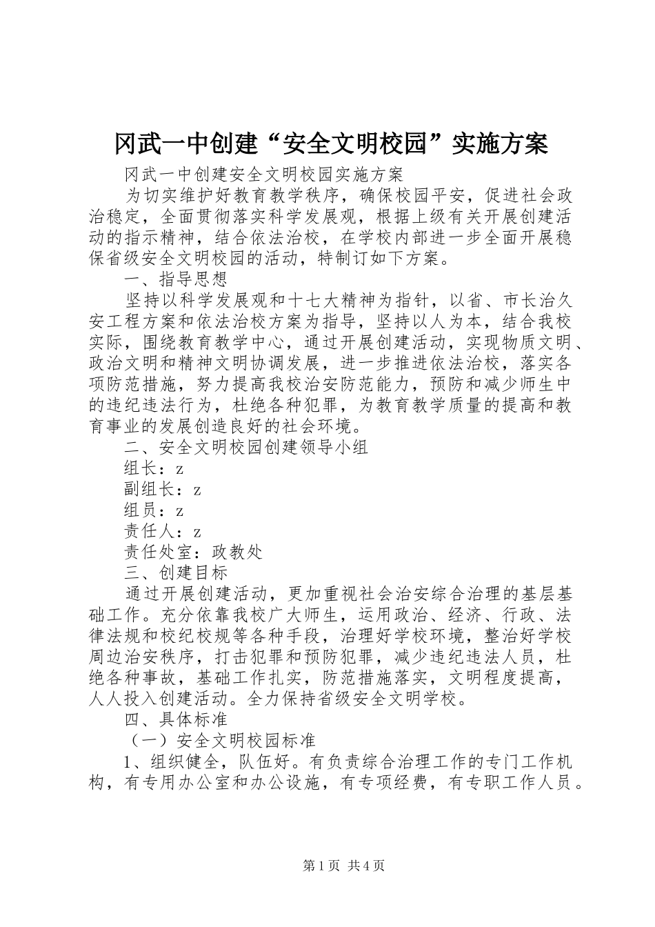 冈武一中创建“安全文明校园”实施方案_第1页