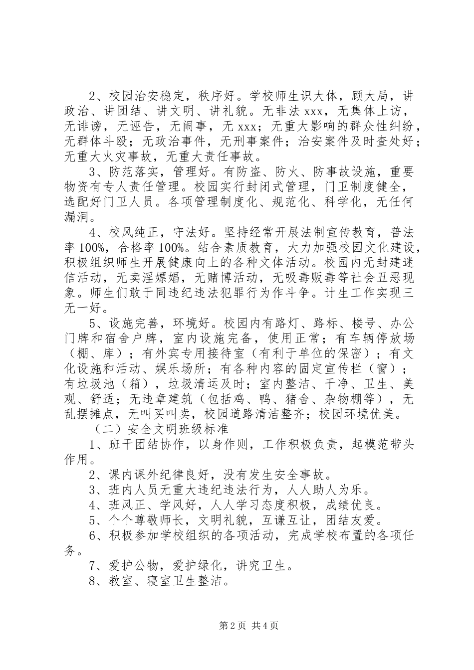 冈武一中创建“安全文明校园”实施方案_第2页
