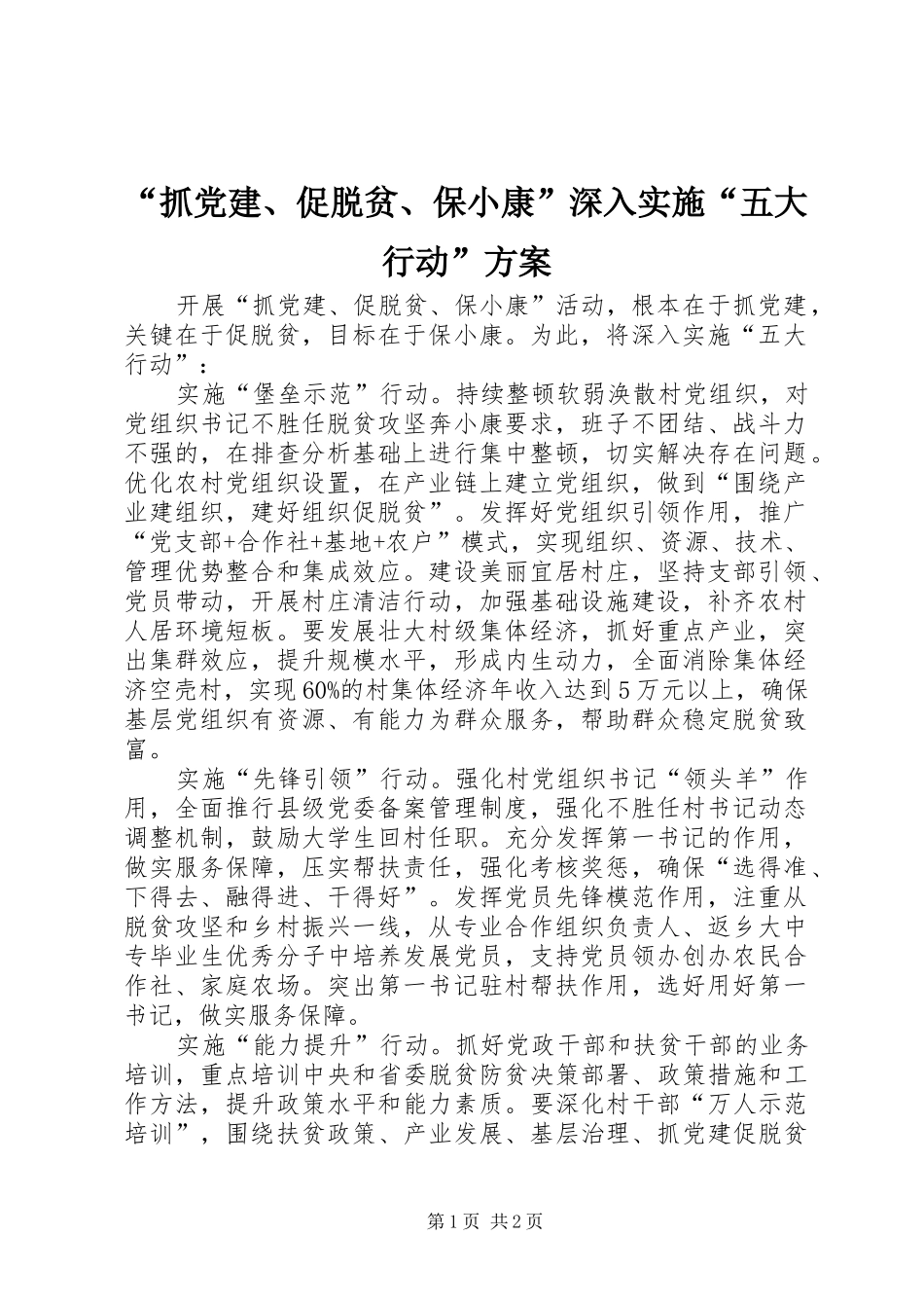 “抓党建、促脱贫、保小康”深入实施“五大行动”方案_第1页