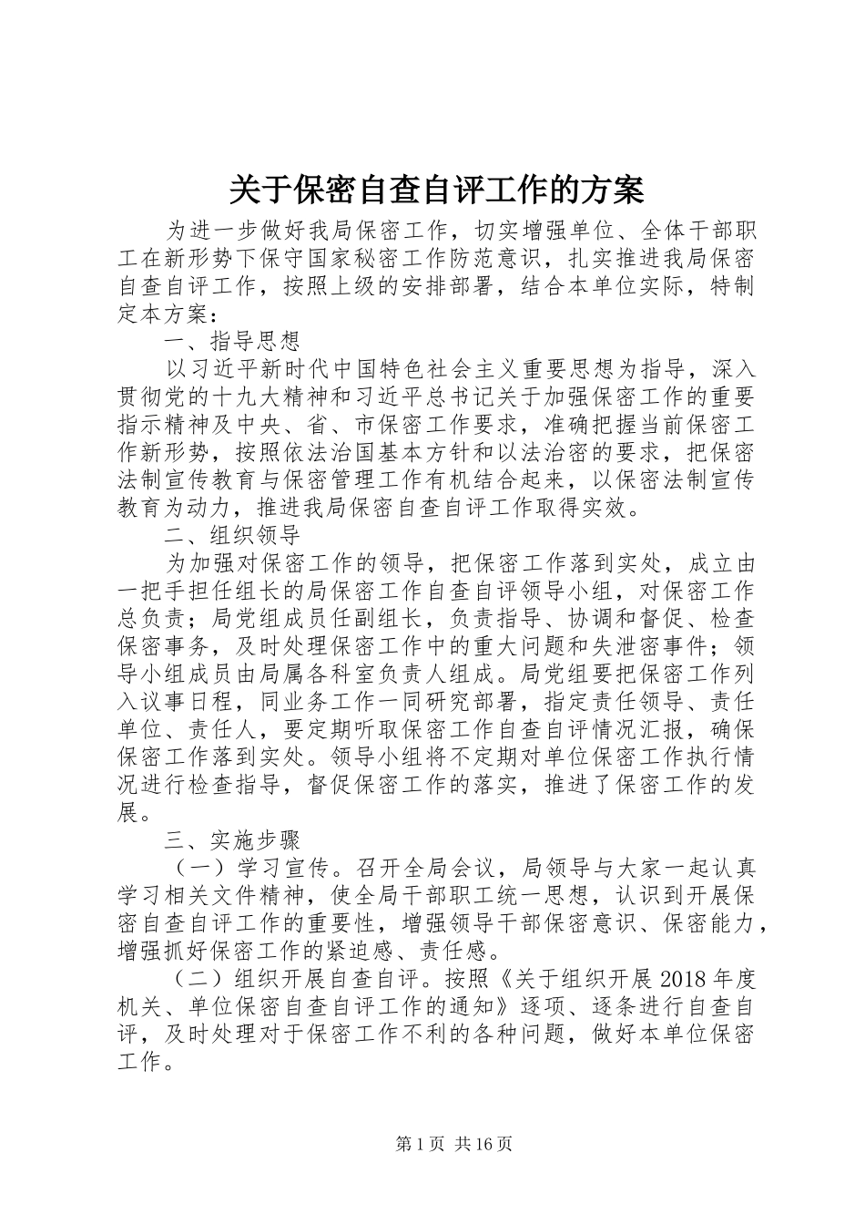 关于保密自查自评工作的方案_第1页