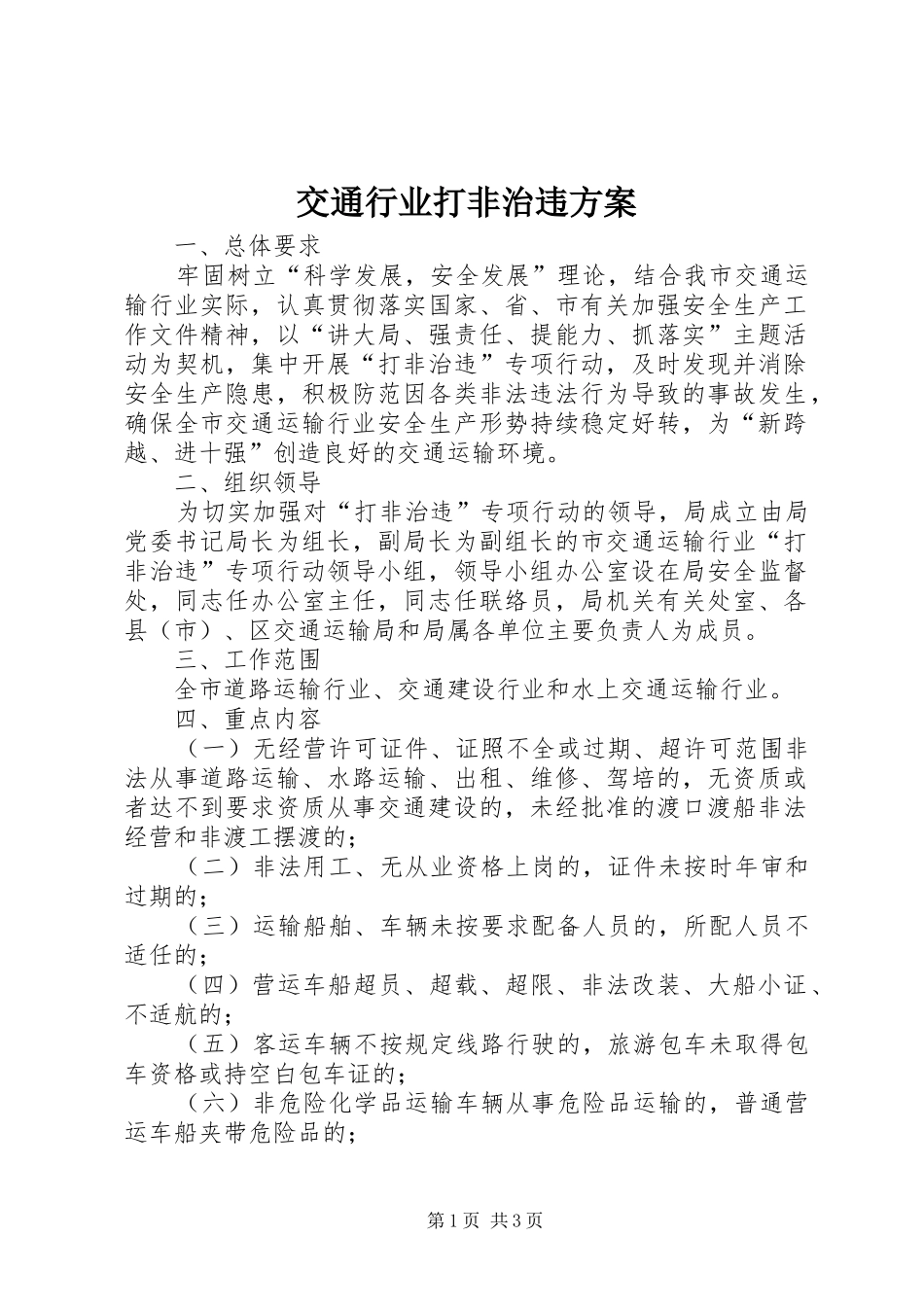 交通行业打非治违方案_第1页
