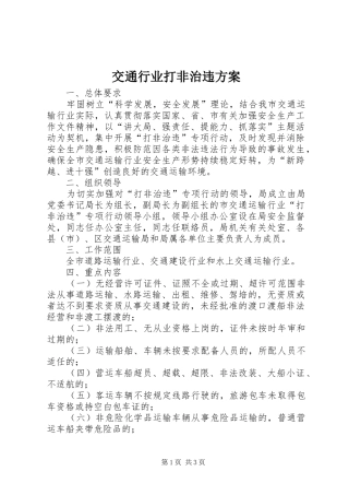 交通行业打非治违方案