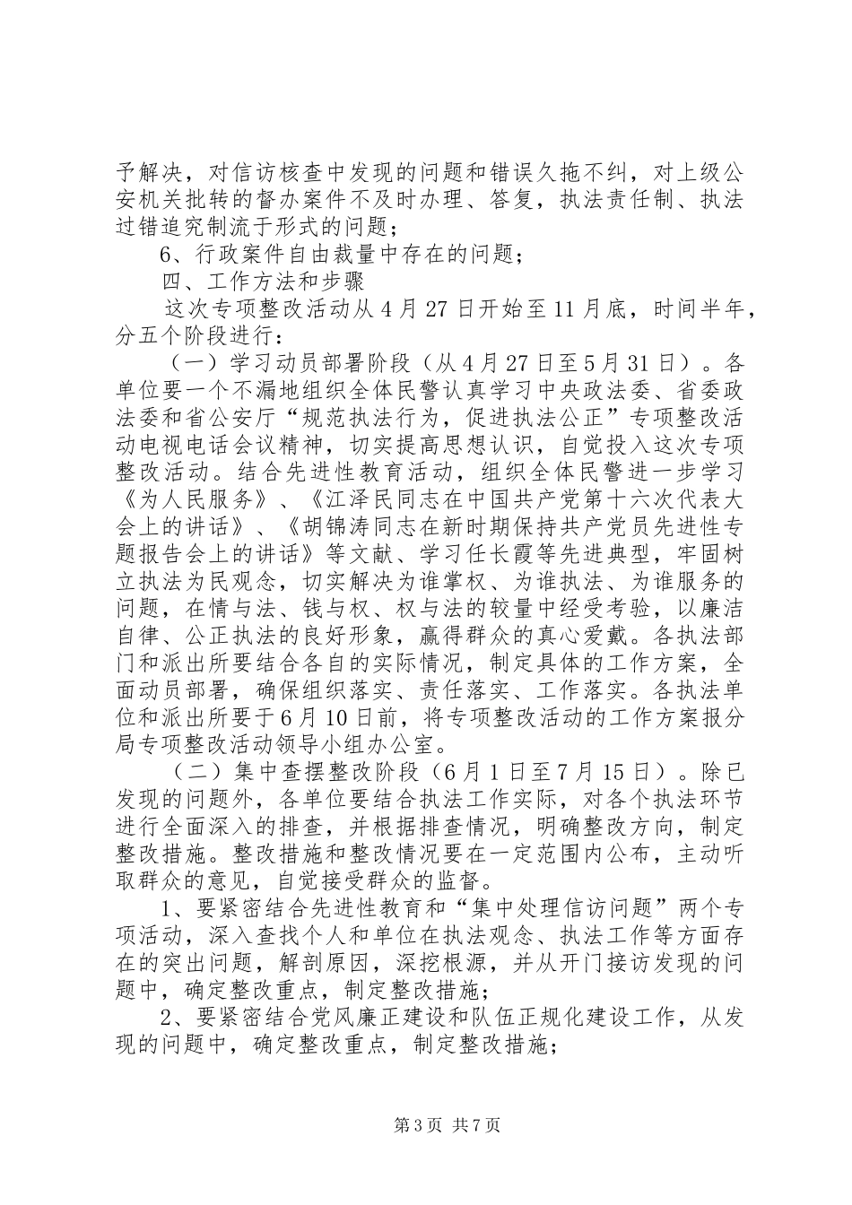 “规范执法行为促进执法公正”专项整改活动工作方案_第3页