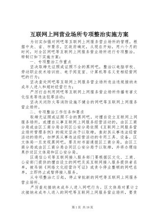 互联网上网营业场所专项整治实施方案
