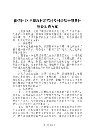 供销社XX年新农村示范村及村级综合服务社建设实施方案