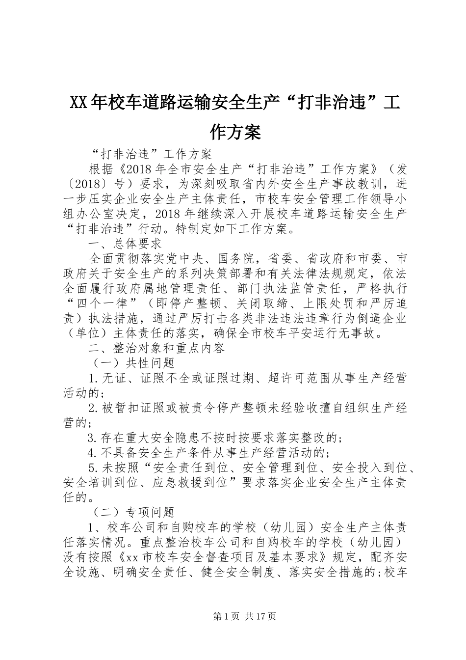 XX年校车道路运输安全生产“打非治违”工作方案_第1页