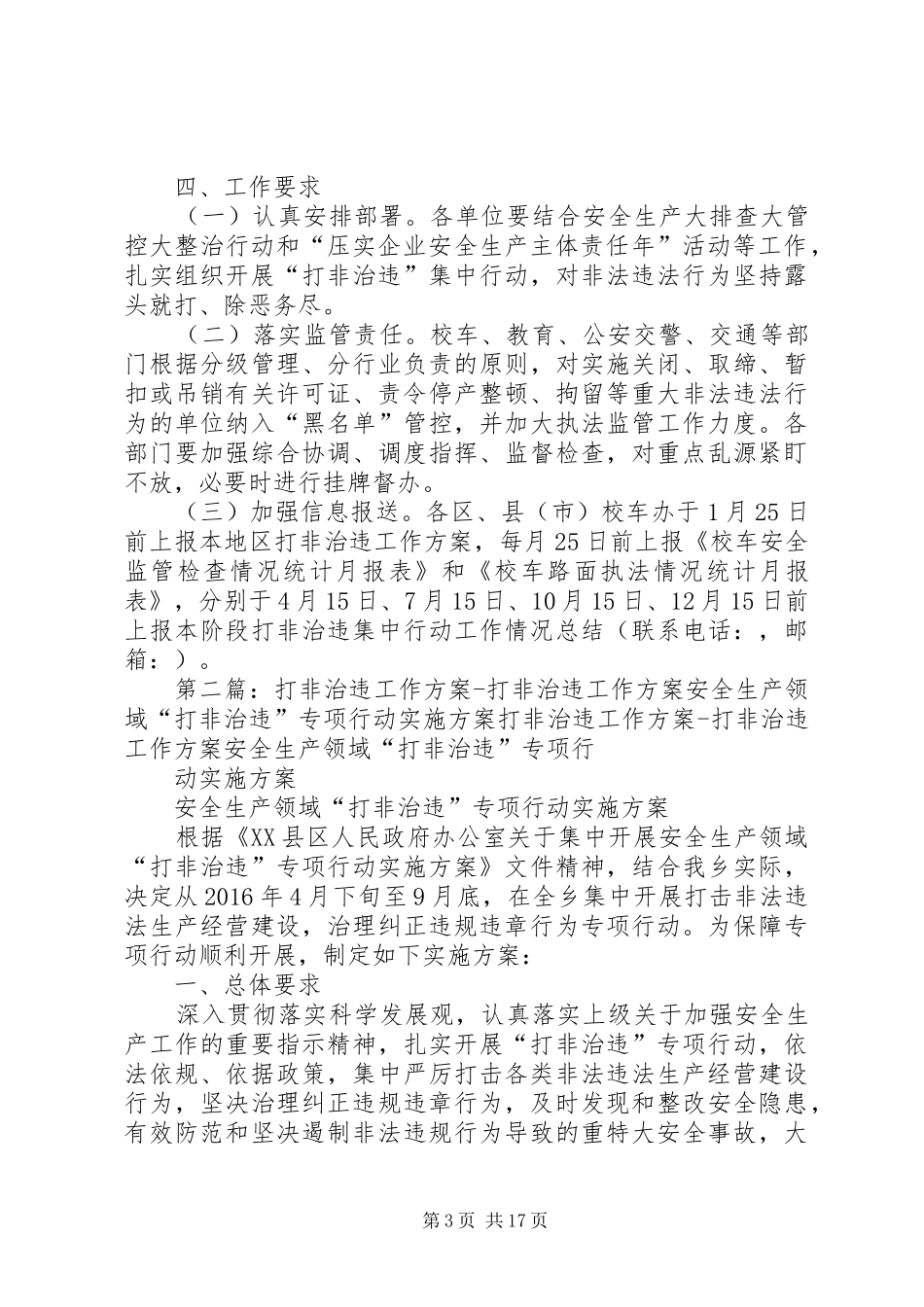 XX年校车道路运输安全生产“打非治违”工作方案_第3页