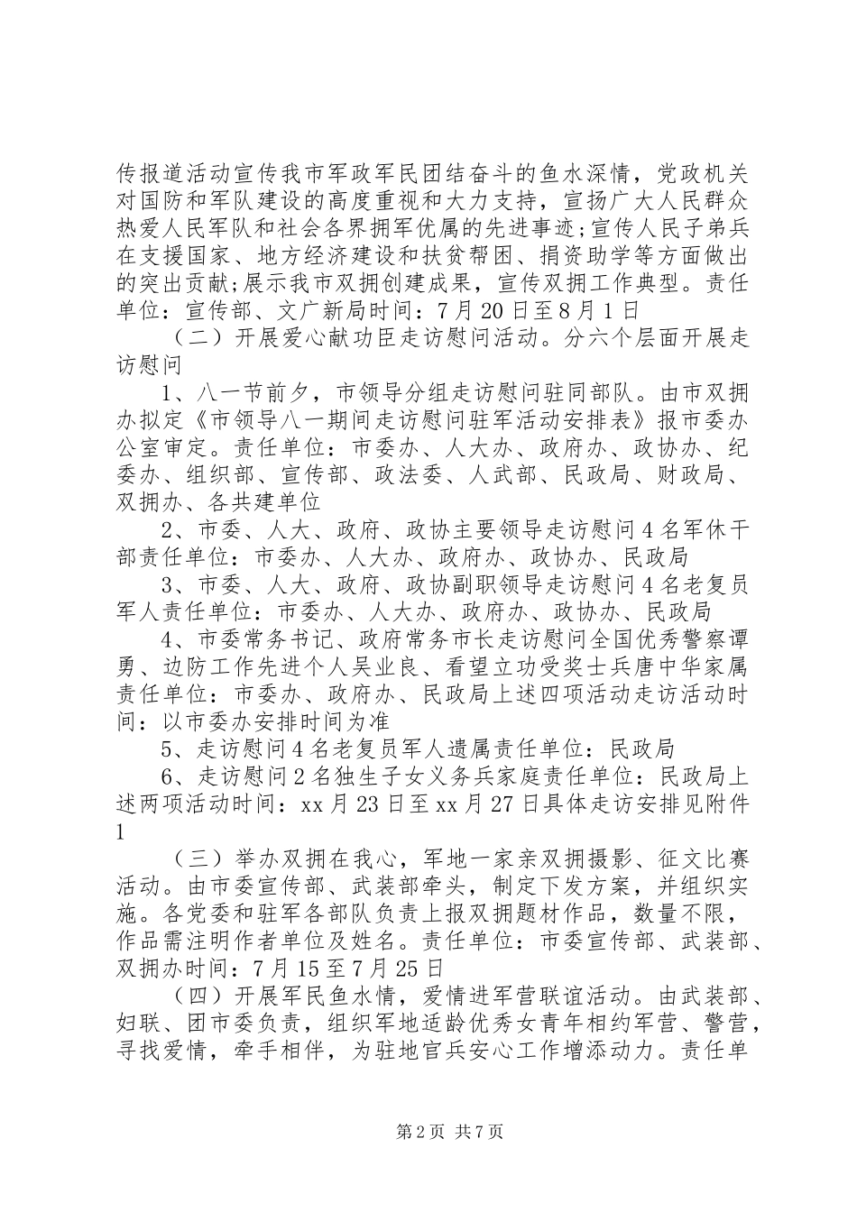 八一慰问活动方案范文3篇_第2页