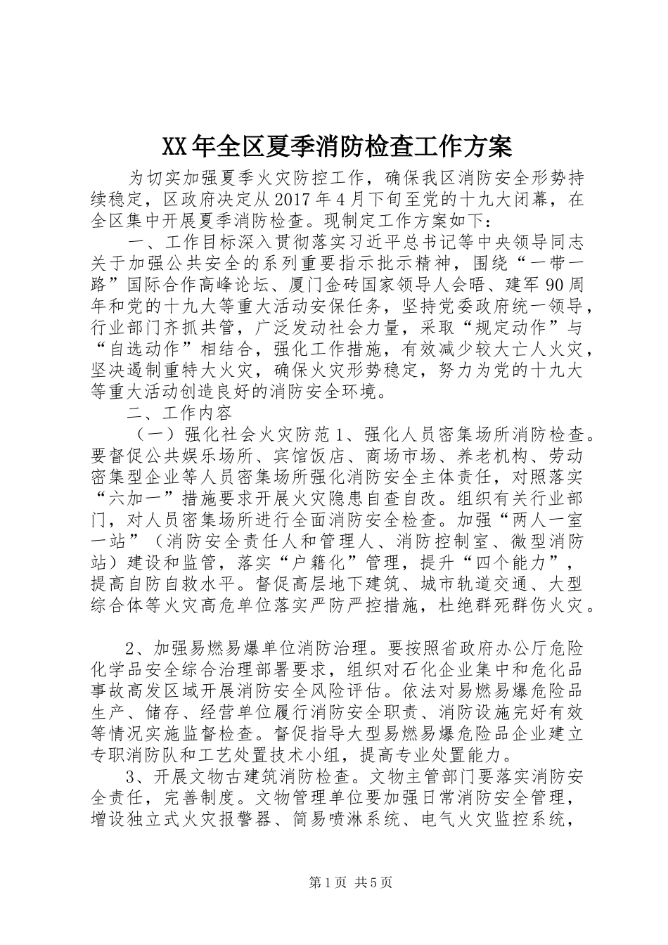 XX年全区夏季消防检查工作方案_第1页
