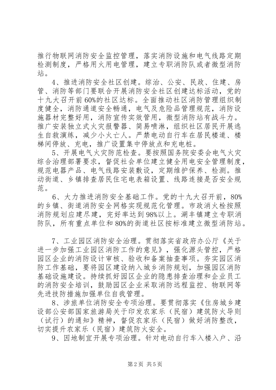 XX年全区夏季消防检查工作方案_第2页