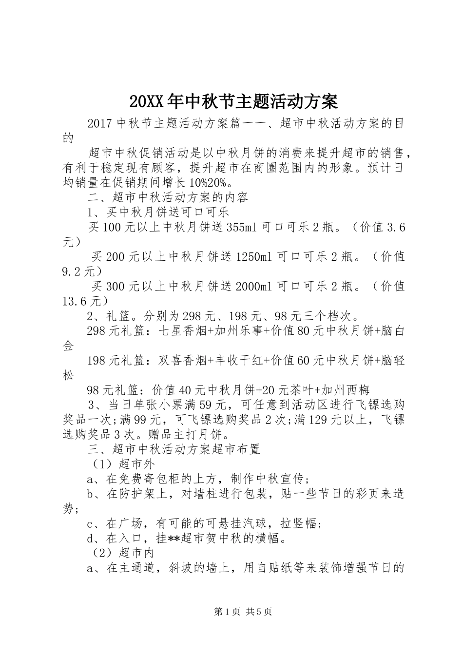 20XX年中秋节主题活动方案_第1页