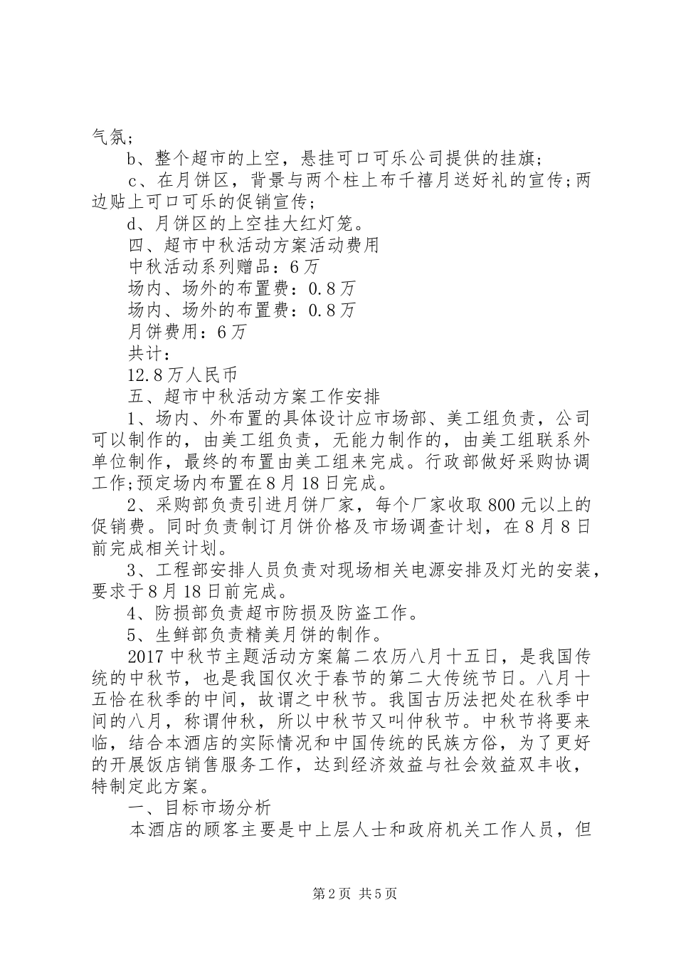 20XX年中秋节主题活动方案_第2页
