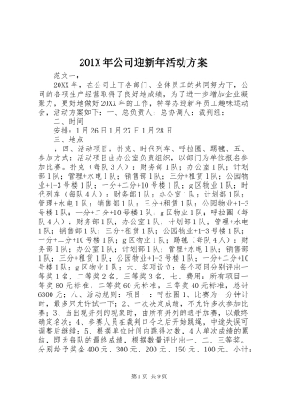 201X年公司迎新年活动方案