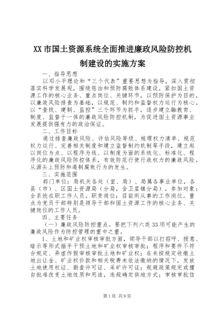 XX市国土资源系统全面推进廉政风险防控机制建设的实施方案