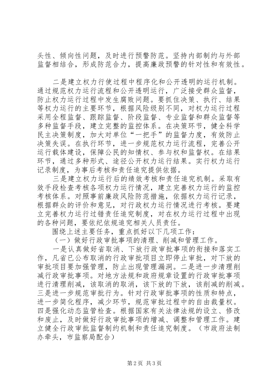 关于开展廉政风险防范管理和推进权力运行监控机制建设实施方案_第2页