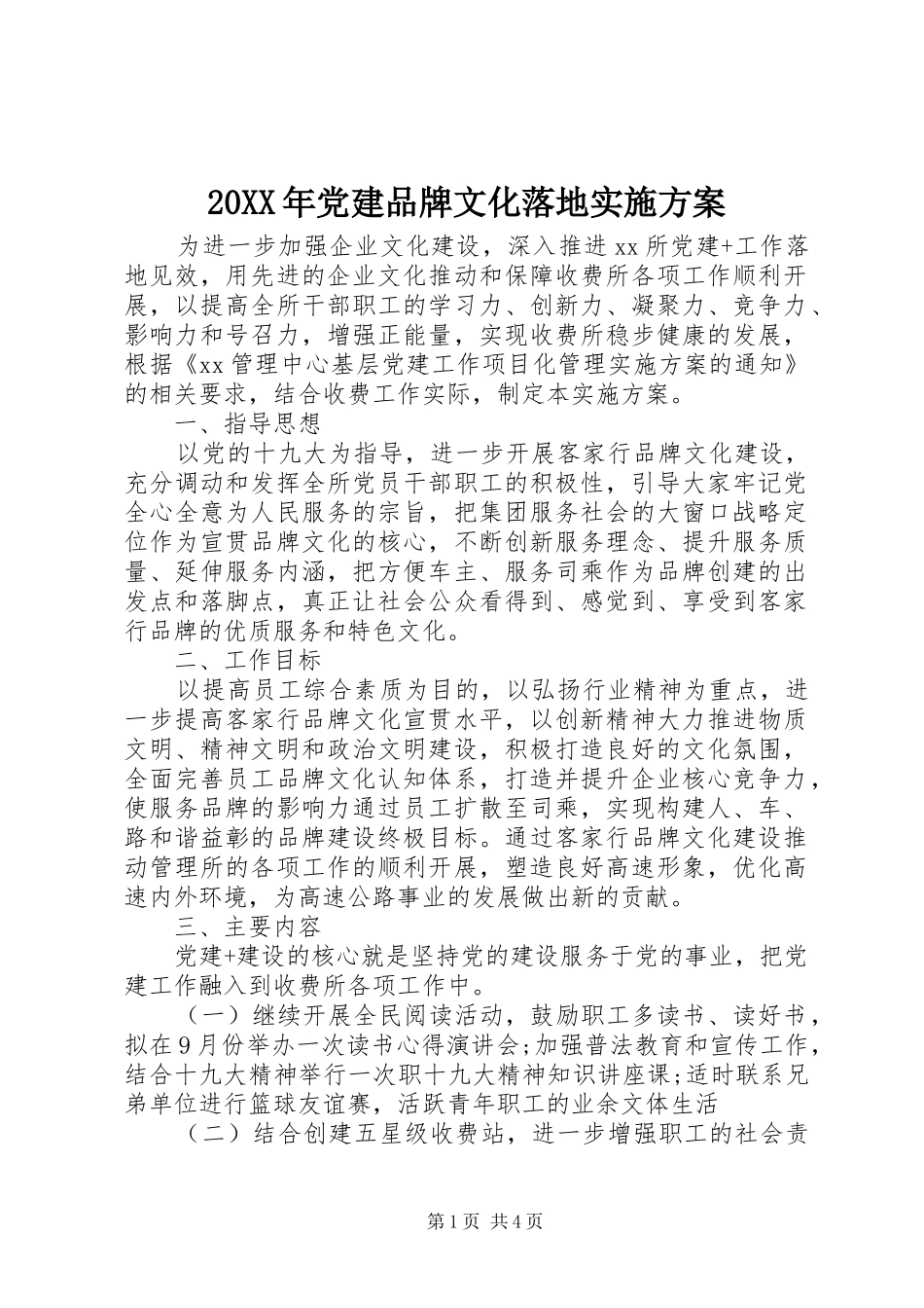 20XX年党建品牌文化落地实施方案_第1页