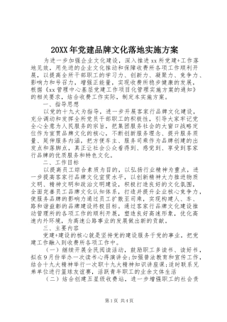 20XX年党建品牌文化落地实施方案