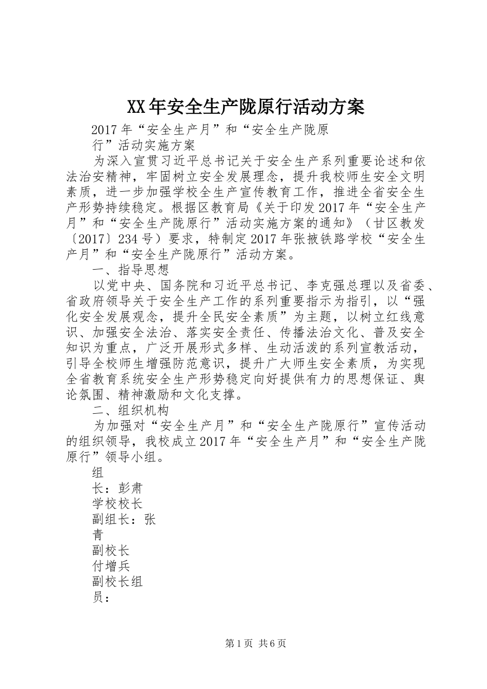 XX年安全生产陇原行活动方案_第1页