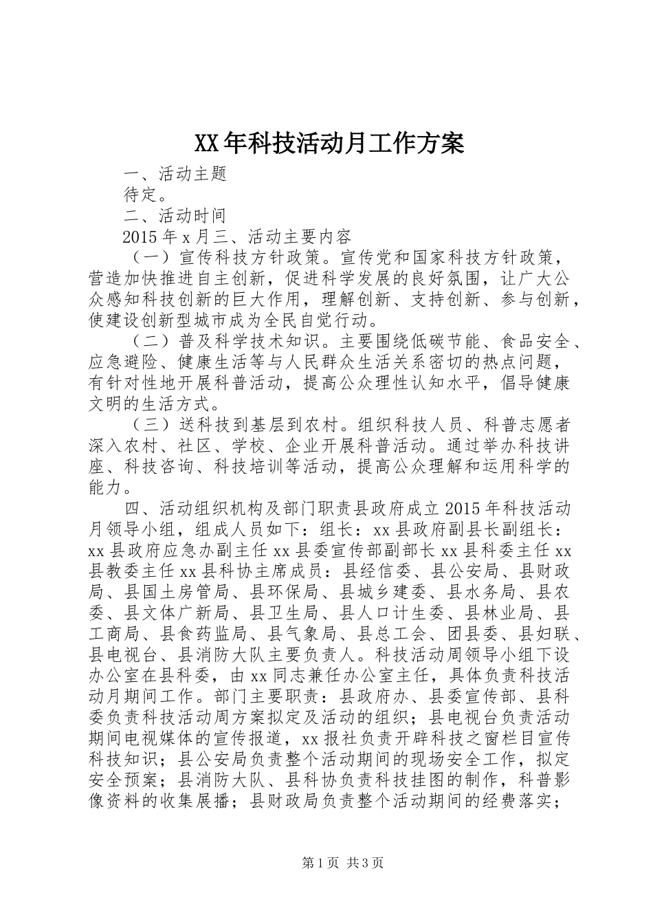 XX年科技活动月工作方案_第1页