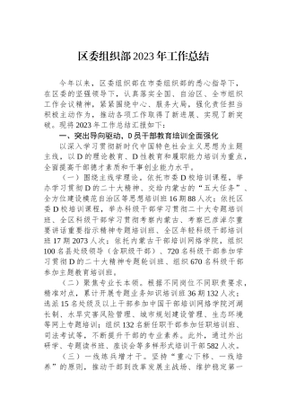 区委组织部2023年工作总结