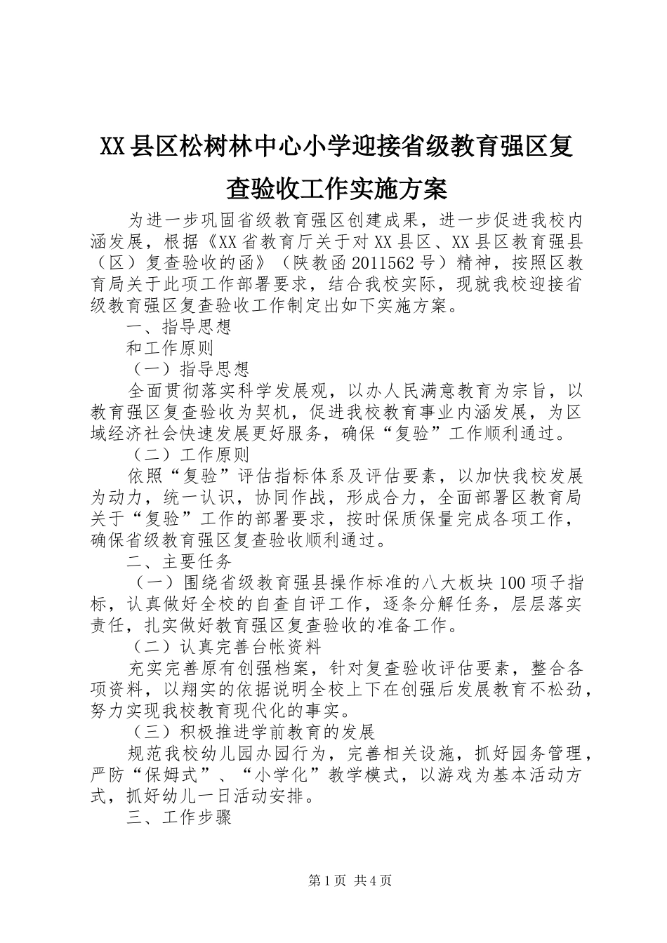 XX县区松树林中心小学迎接省级教育强区复查验收工作实施方案_第1页