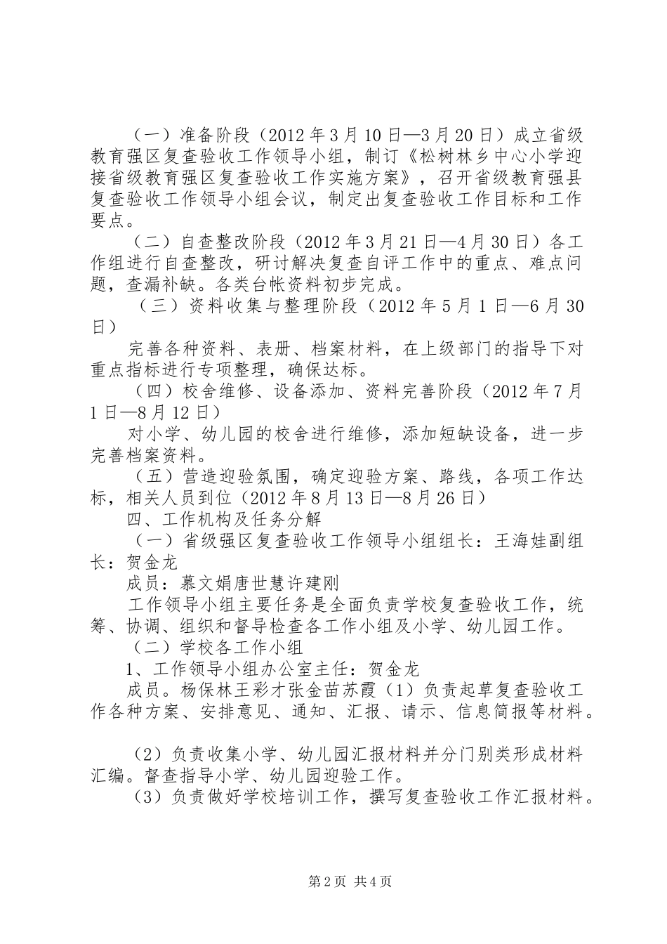 XX县区松树林中心小学迎接省级教育强区复查验收工作实施方案_第2页