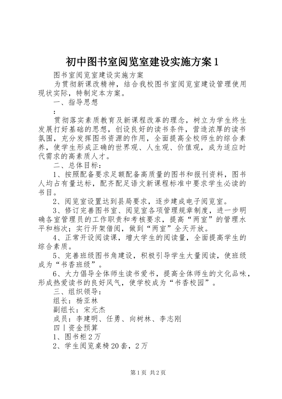 初中图书室阅览室建设实施方案1_第1页