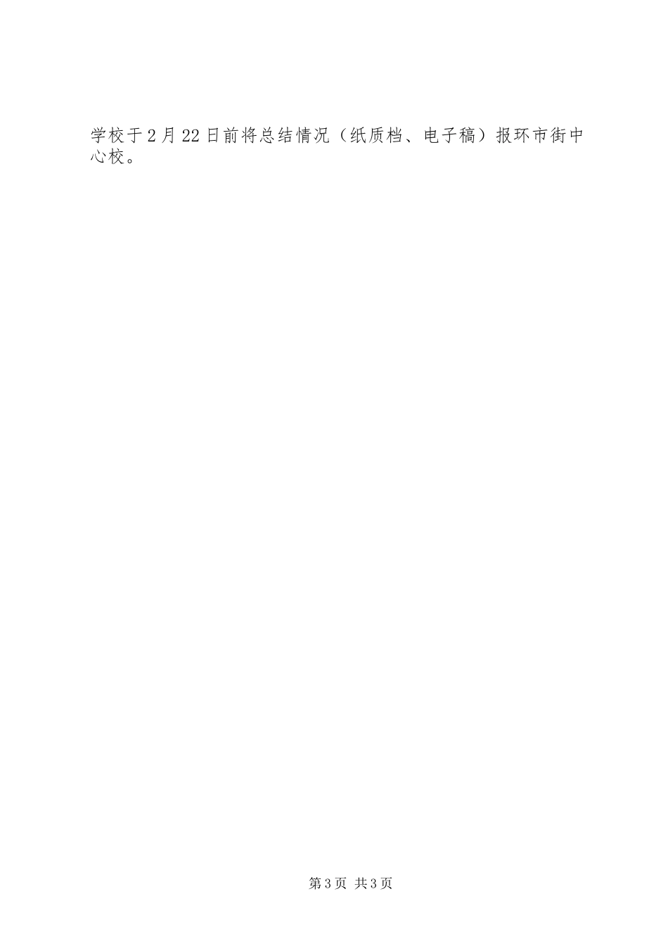 XX年小学岁末年初安全生产大检查行动方案_第3页