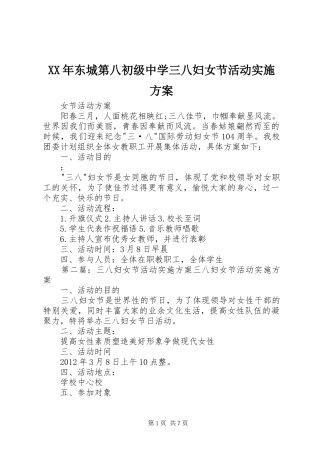 XX年东城第八初级中学三八妇女节活动实施方案