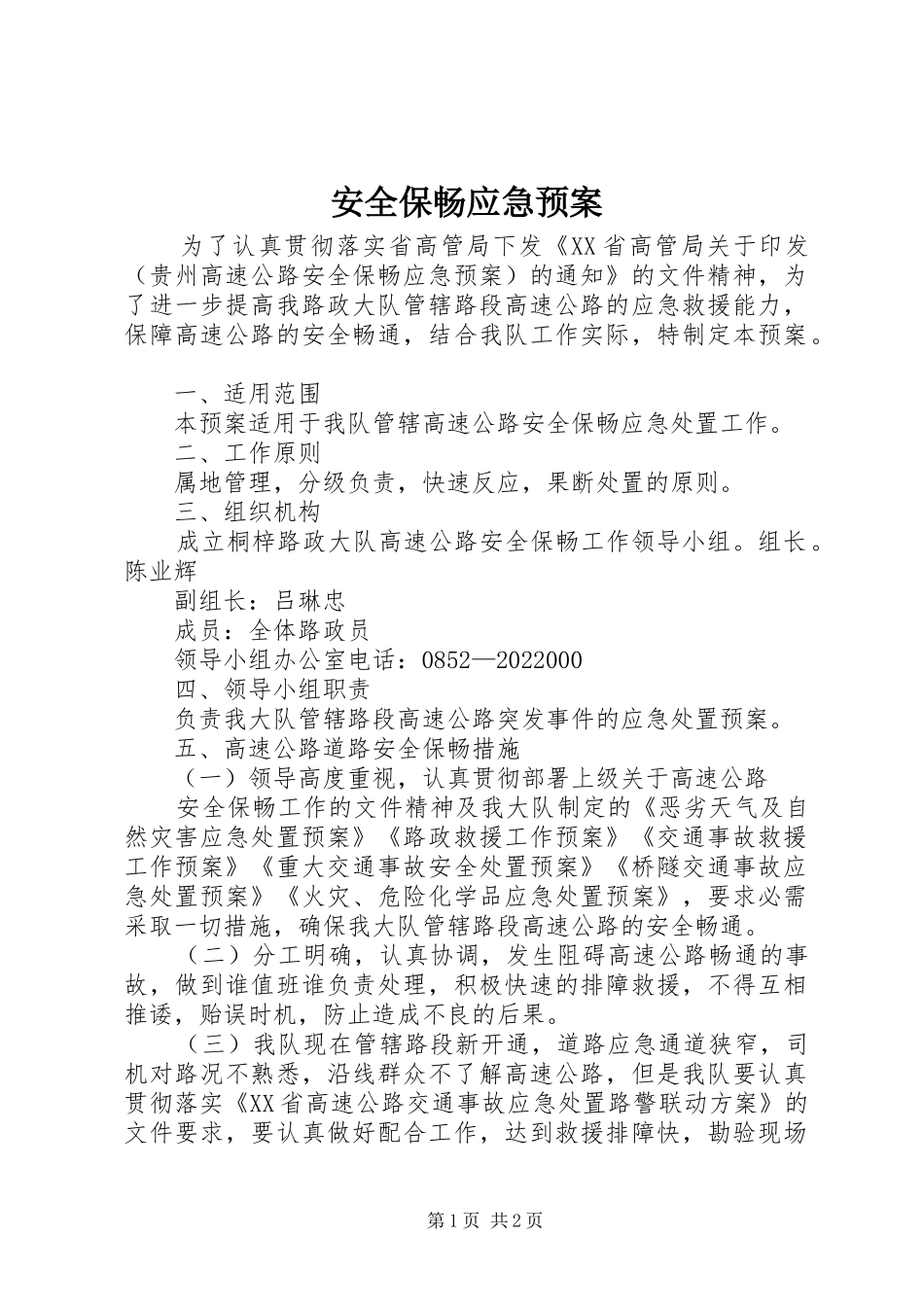 安全保畅应急预案_第1页