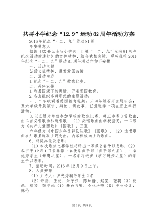共群小学纪念“12.9”运动82周年活动方案